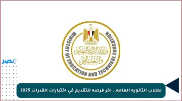 لطلاب الثانوية العامة.. آخر فرصة للتقديم في اختبارات القدرات 2025